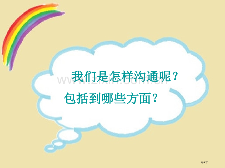 第八周融入集体学会交往主题班会市公开课一等奖百校联赛获奖课件.pptx_第2页