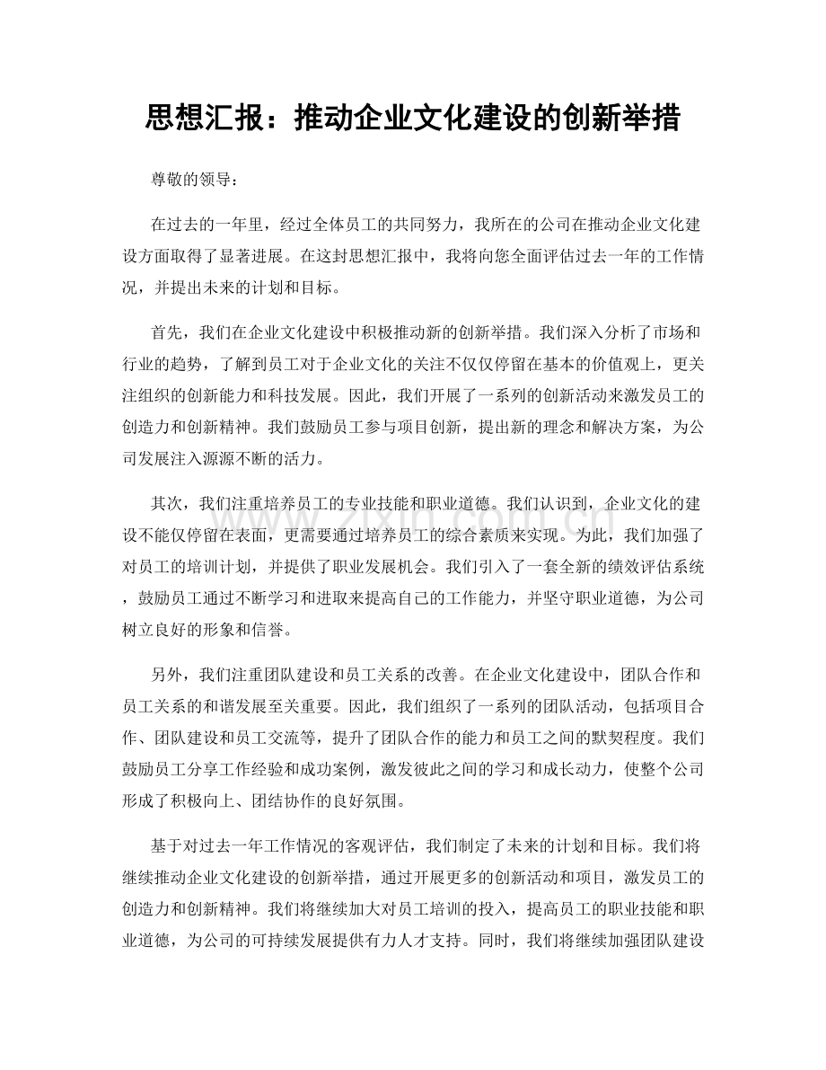 思想汇报：推动企业文化建设的创新举措.docx_第1页