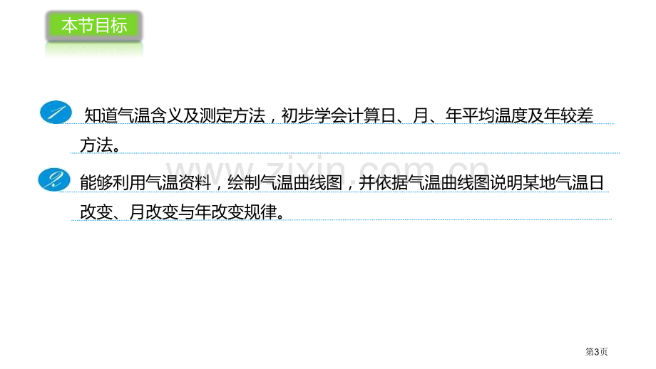 气温的变化与差异教学课件省公开课一等奖新名师优质课比赛一等奖课件.pptx_第3页