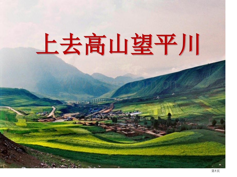 上去高山望平川课件省公开课一等奖新名师优质课比赛一等奖课件.pptx_第1页