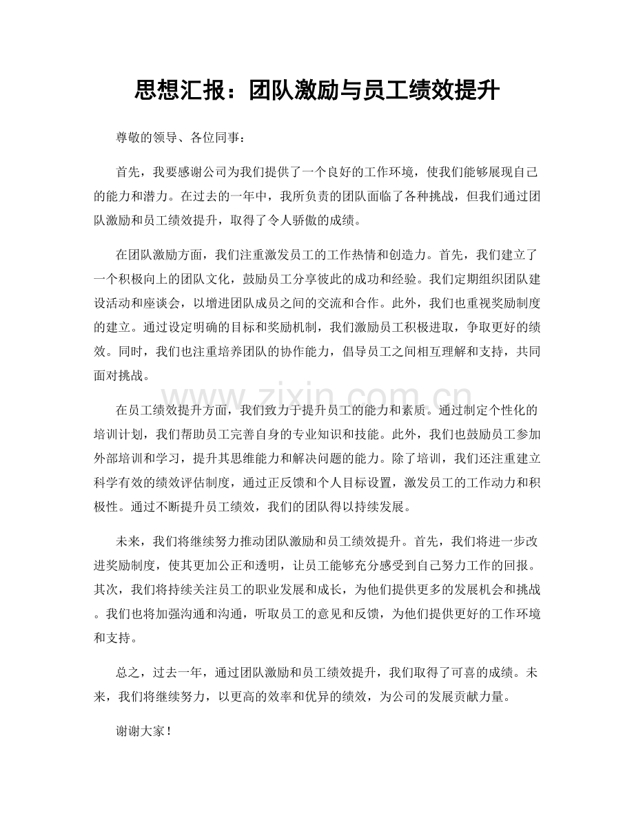 思想汇报：团队激励与员工绩效提升.docx_第1页