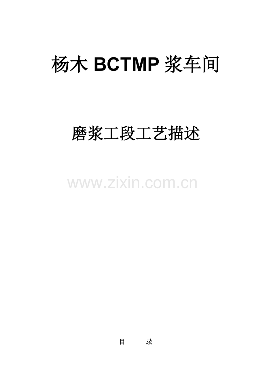 杨木BCTMP浆车间磨浆工段工艺描述模板.doc_第1页