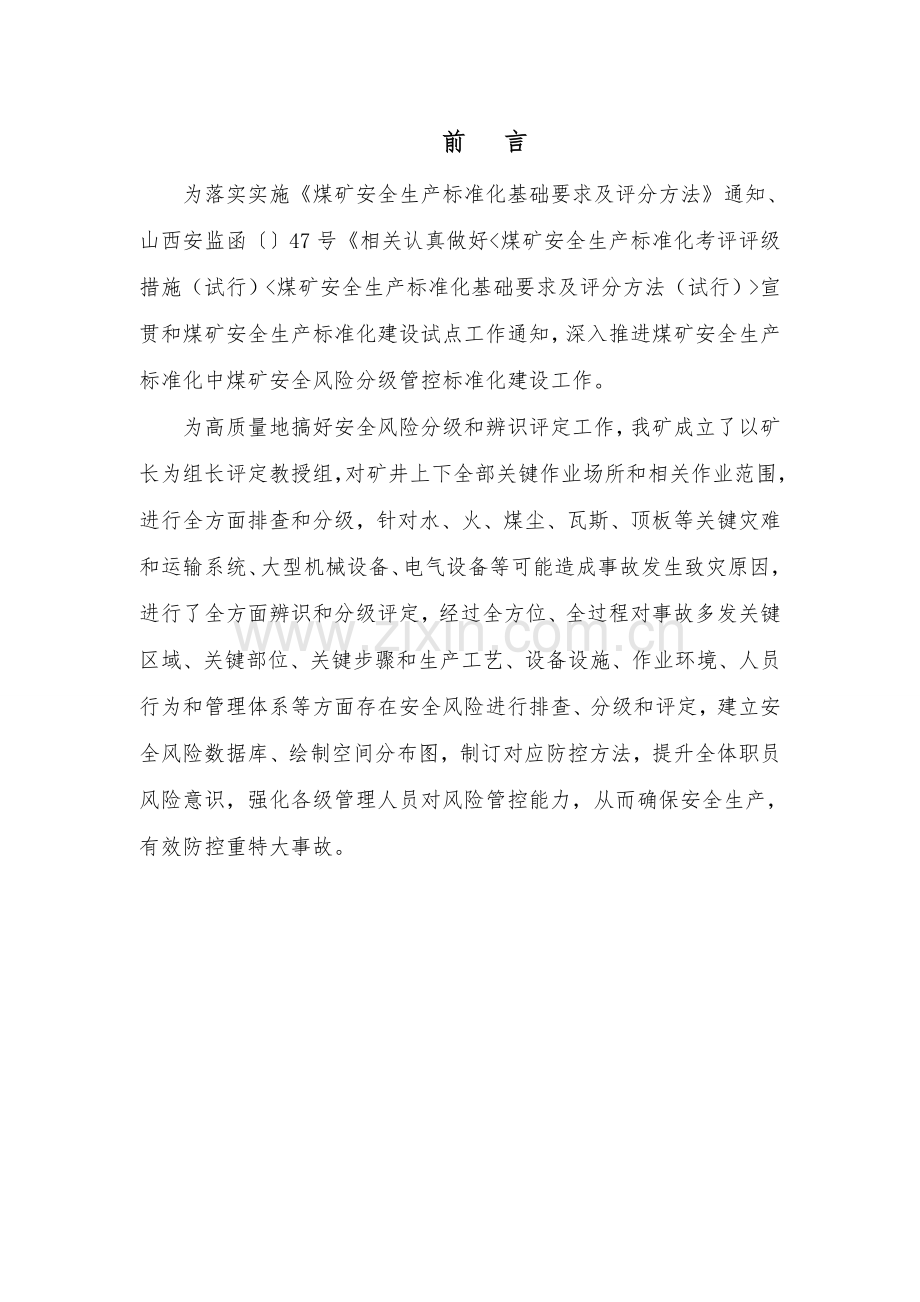 安全风险辨识评估综合报告.doc_第2页