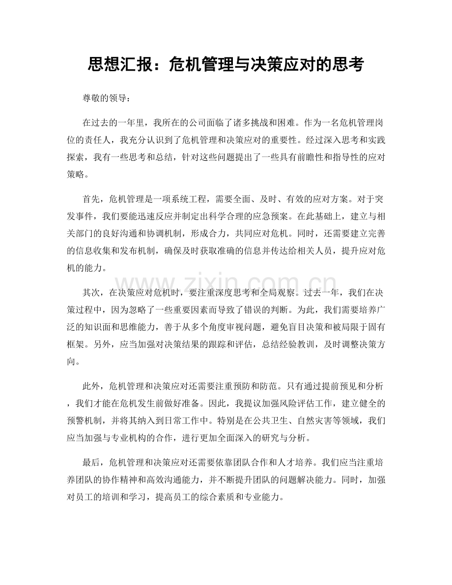 思想汇报：危机管理与决策应对的思考.docx_第1页