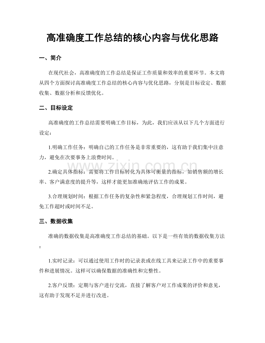 高准确度工作总结的核心内容与优化思路.docx_第1页