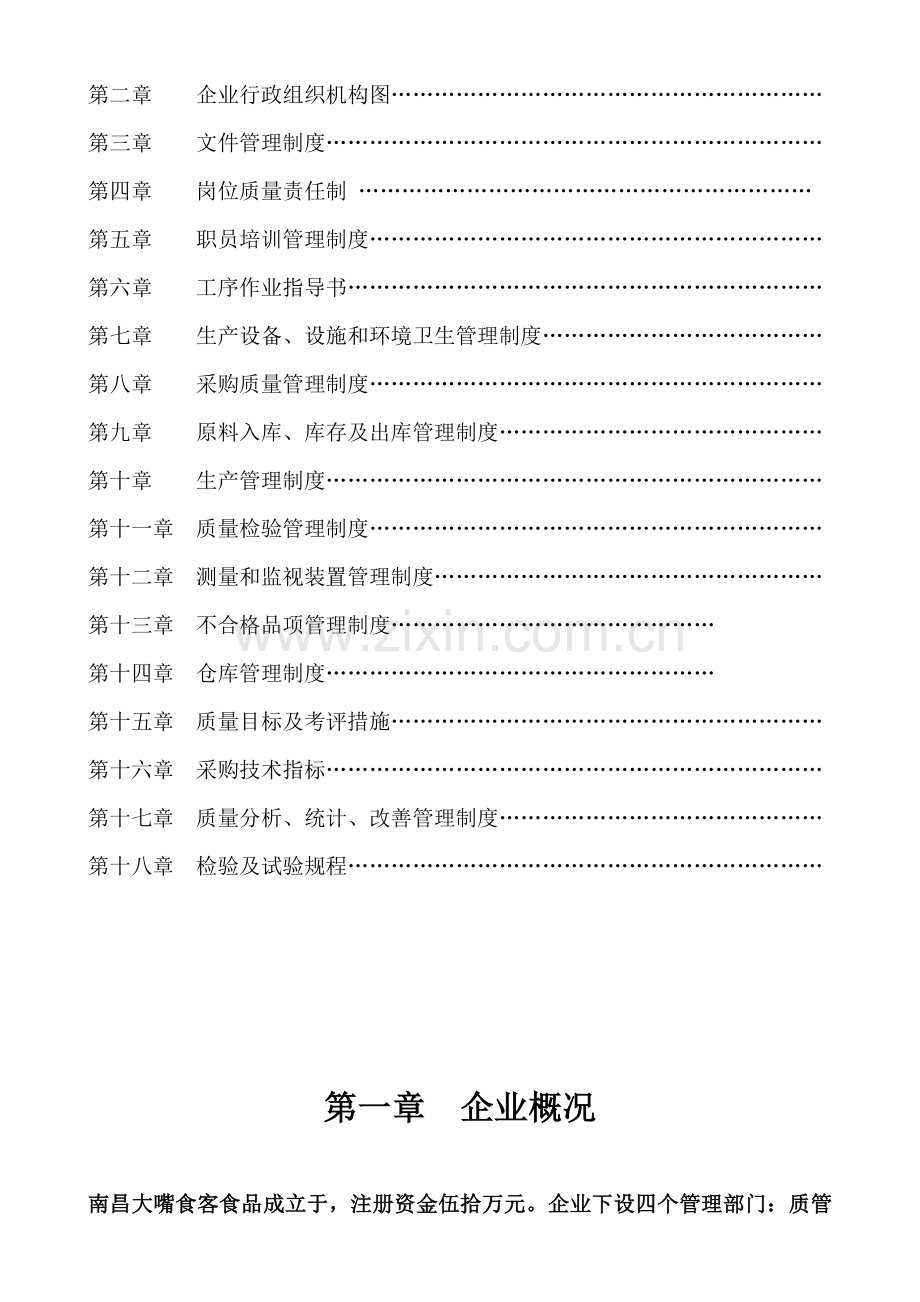 食品有限公司质量管理手册样板样本.doc_第3页