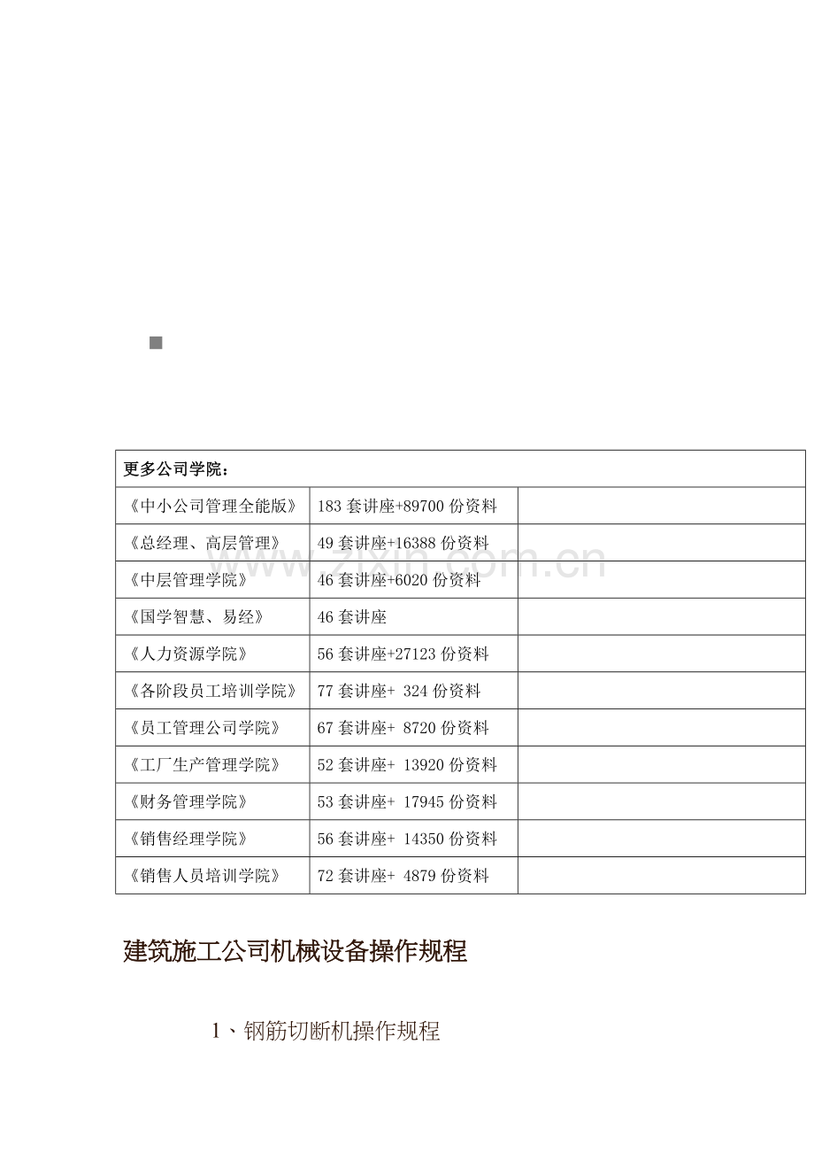 优质建筑综合施工企业机械设备操作专题规程综述.docx_第1页