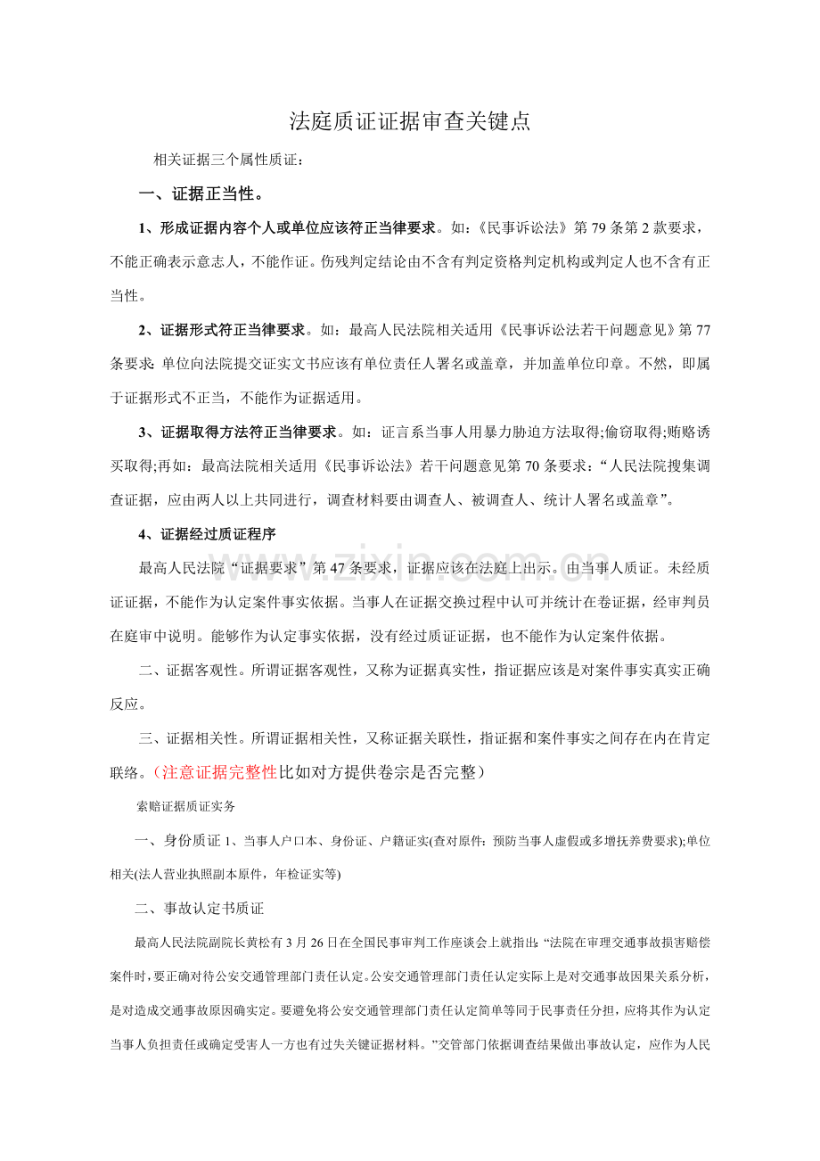 法庭质证注意重点事项.doc_第1页