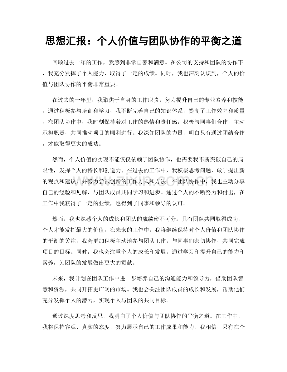 思想汇报：个人价值与团队协作的平衡之道.docx_第1页