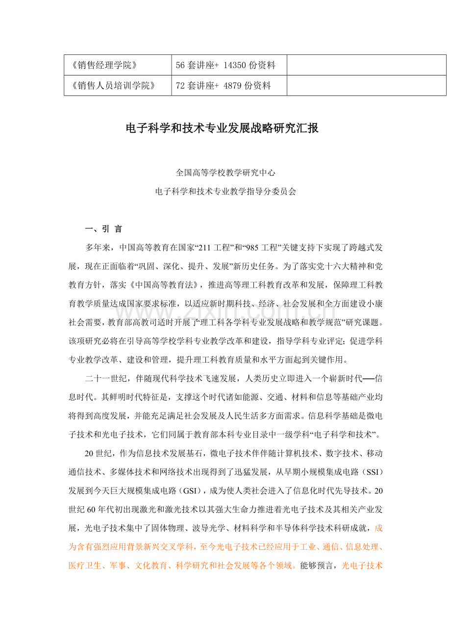 电子科学与技术专业发展战略研究报告样本.doc_第2页