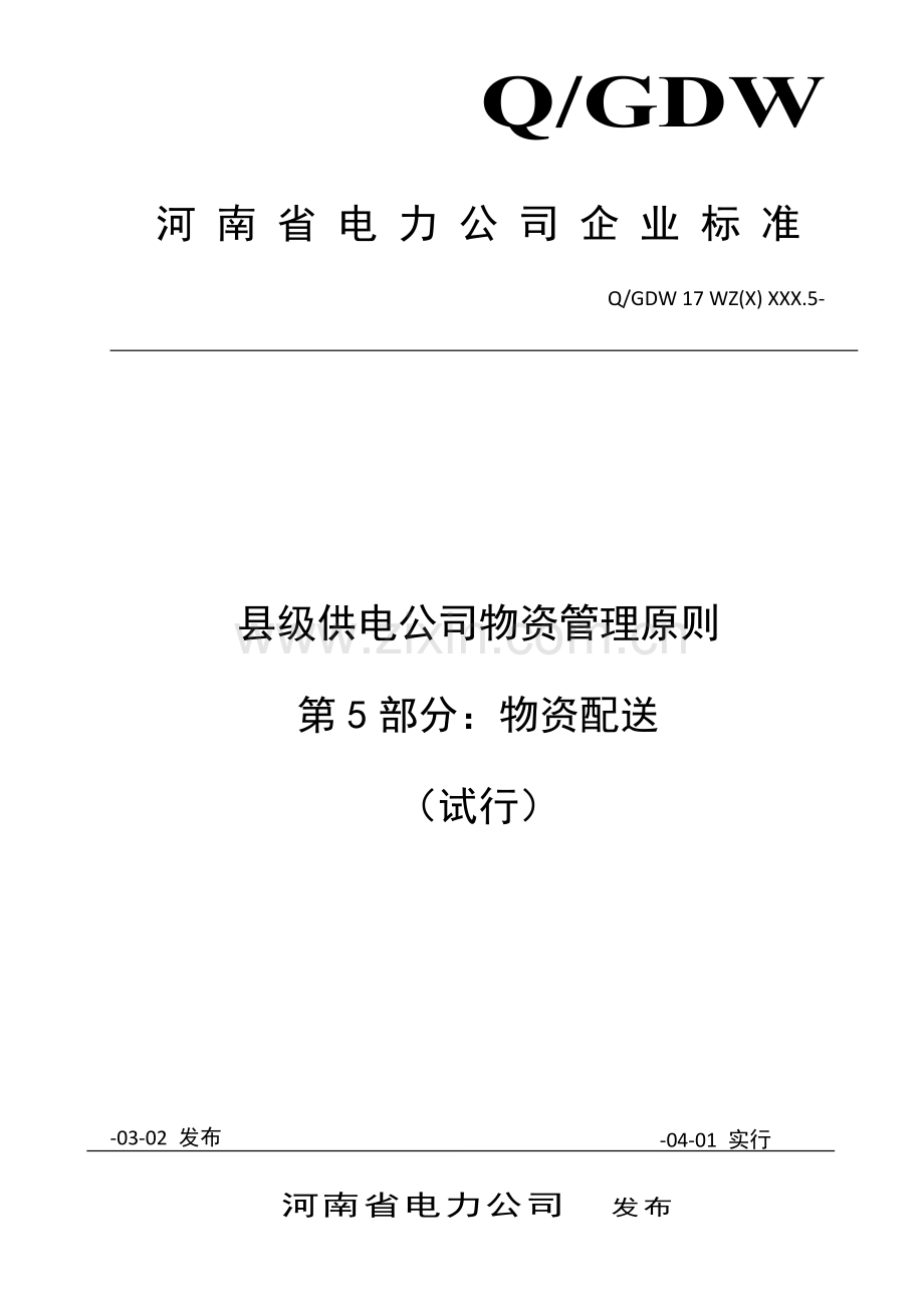 河南省电力公司县级供电企业物资管理重点标准第部分物资配送.docx_第1页