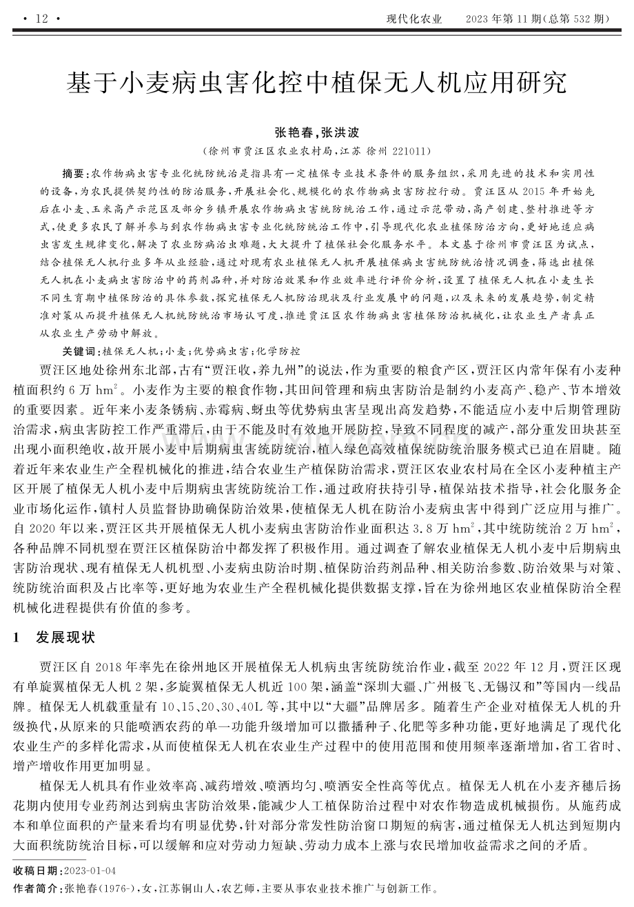 基于小麦病虫害化控中植保无人机应用研究.pdf_第1页