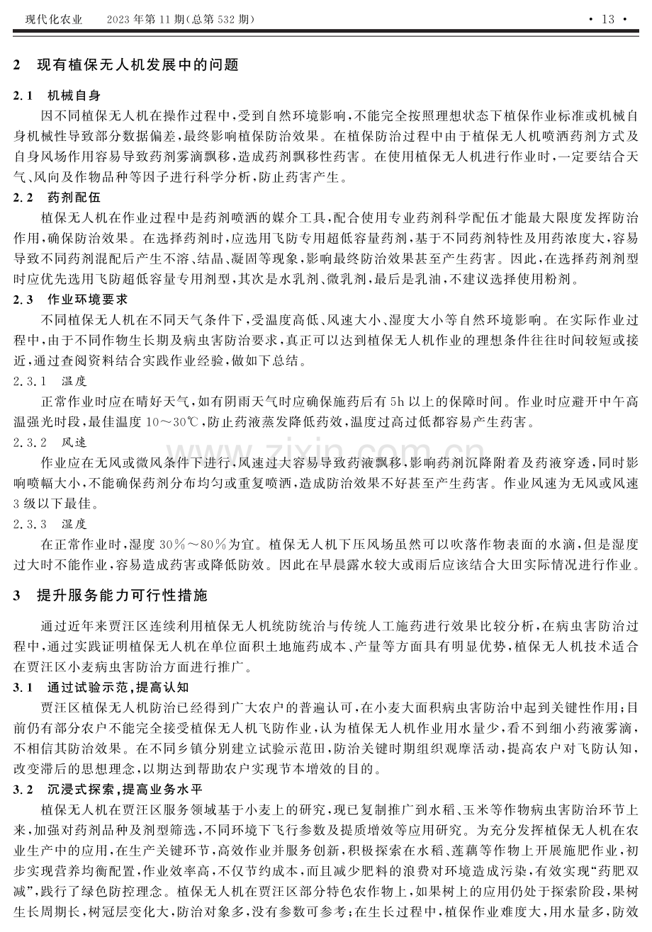 基于小麦病虫害化控中植保无人机应用研究.pdf_第2页