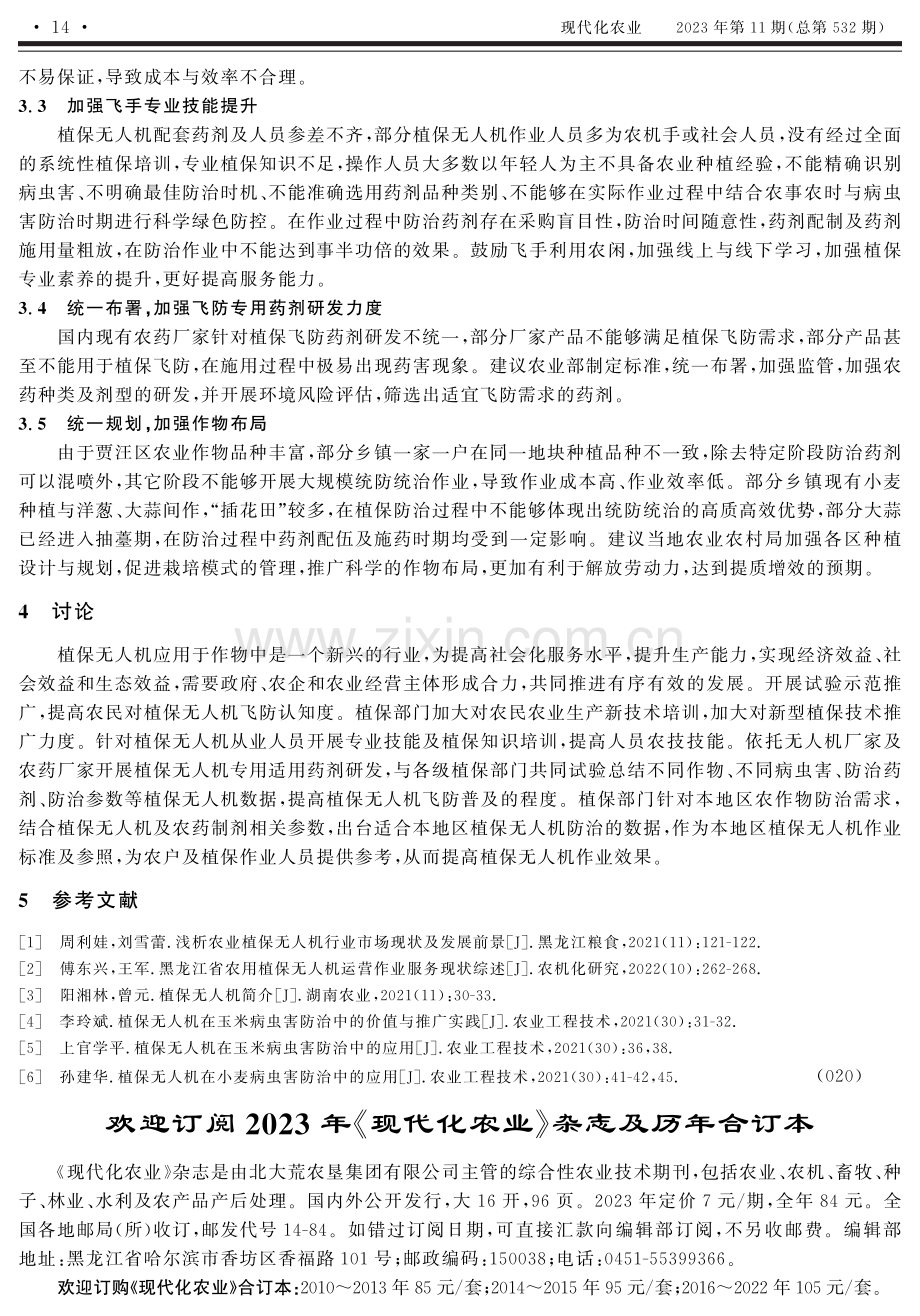 基于小麦病虫害化控中植保无人机应用研究.pdf_第3页