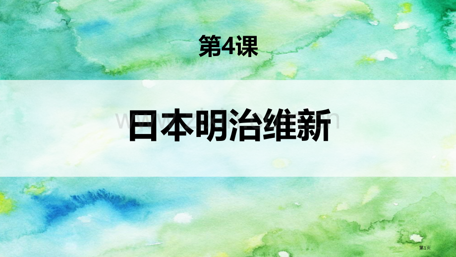 日本明治维新教学课件省公开课一等奖新名师优质课比赛一等奖课件.pptx_第1页