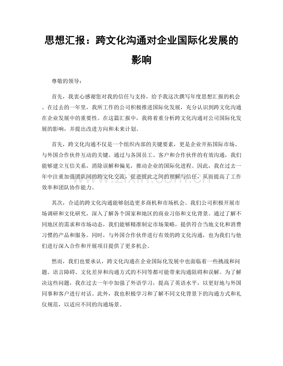 思想汇报：跨文化沟通对企业国际化发展的影响.docx_第1页