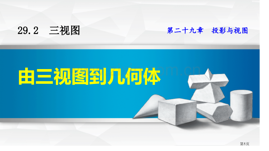 由三视图到几何体投影与视图省公开课一等奖新名师优质课比赛一等奖课件.pptx_第1页