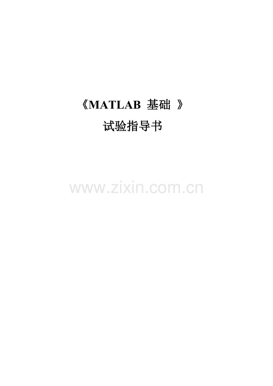 matlab试验参考指导书.doc_第1页