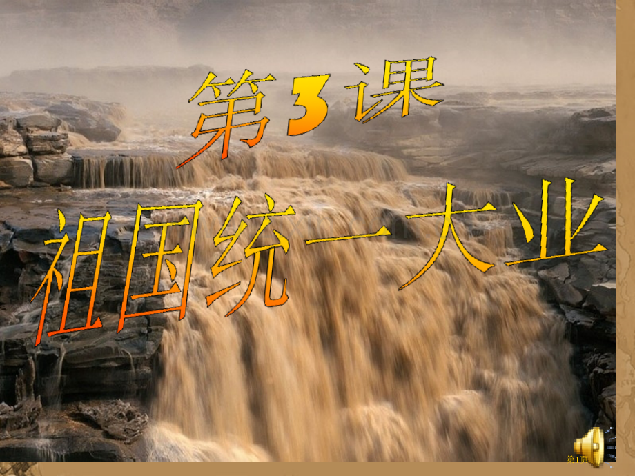 祖国统大业省教学设计等奖省公共课一等奖全国赛课获奖课件.pptx_第1页