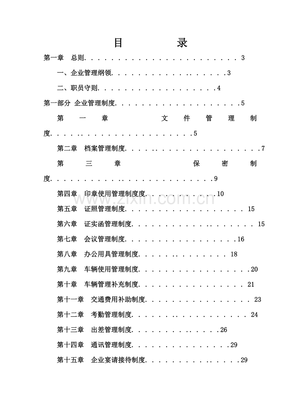 绿色食品开发有限公司管理制度范本样本.doc_第2页