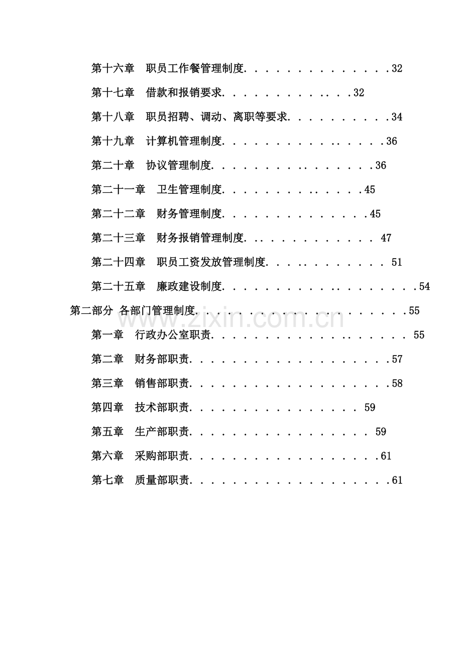 绿色食品开发有限公司管理制度范本样本.doc_第3页