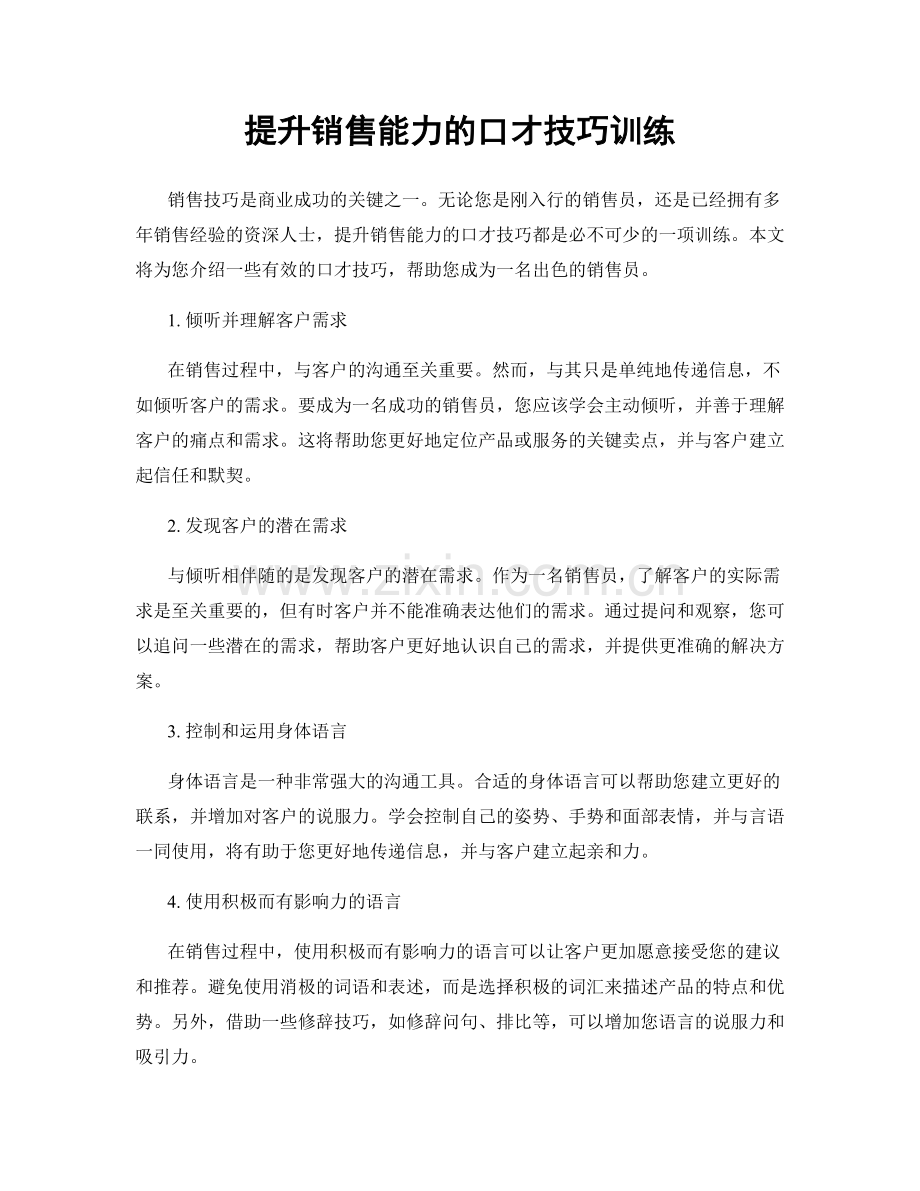 提升销售能力的口才技巧训练.docx_第1页