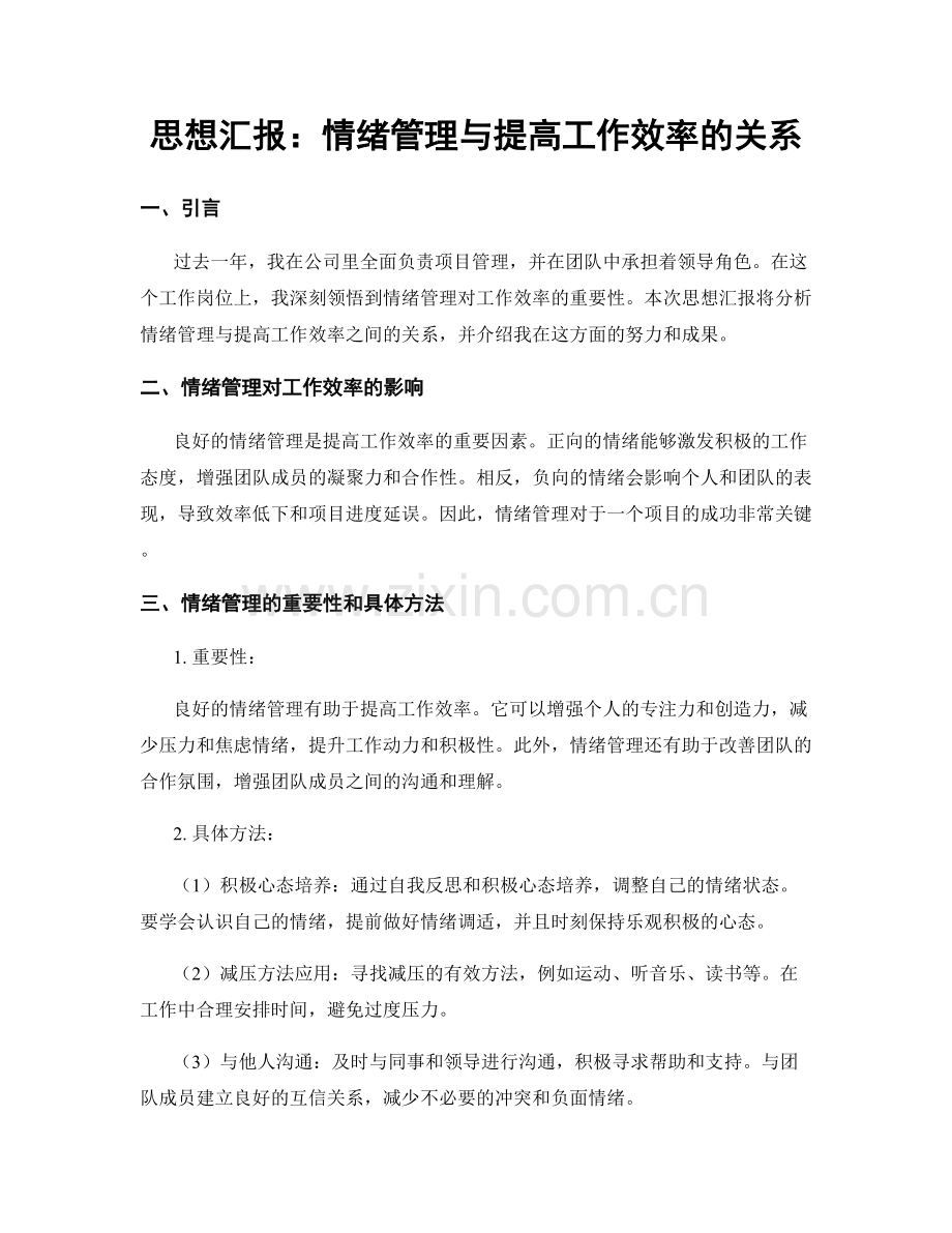 思想汇报：情绪管理与提高工作效率的关系.docx_第1页