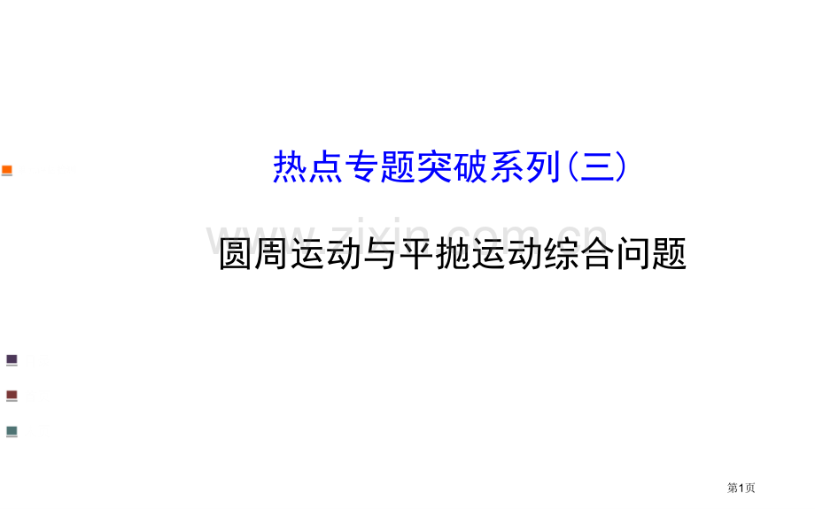 圆周运动和平抛运动的综合问题市公开课一等奖百校联赛获奖课件.pptx_第1页