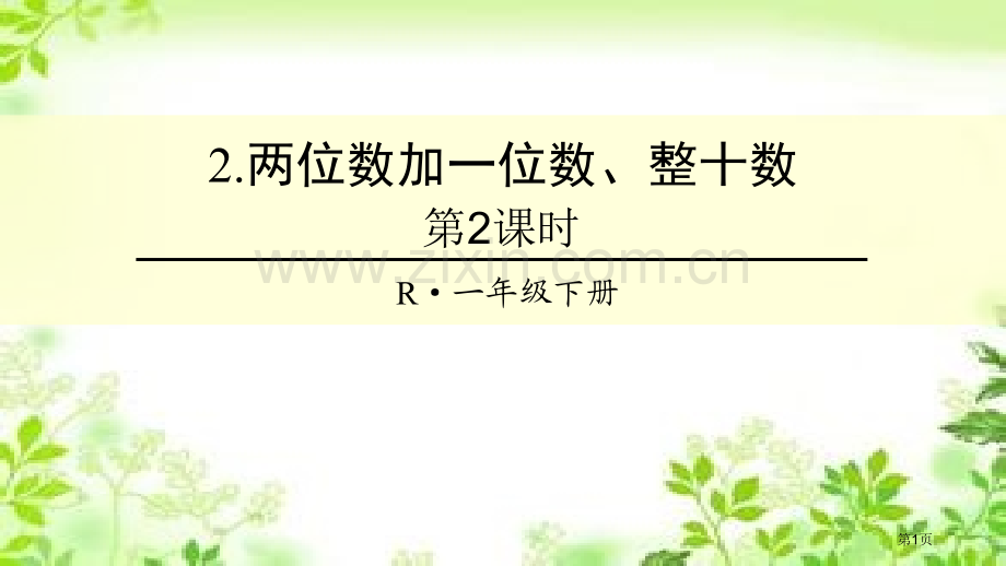 两位数加一位数、整十数100以内的加法和减法省公开课一等奖新名师比赛一等奖课件.pptx_第1页