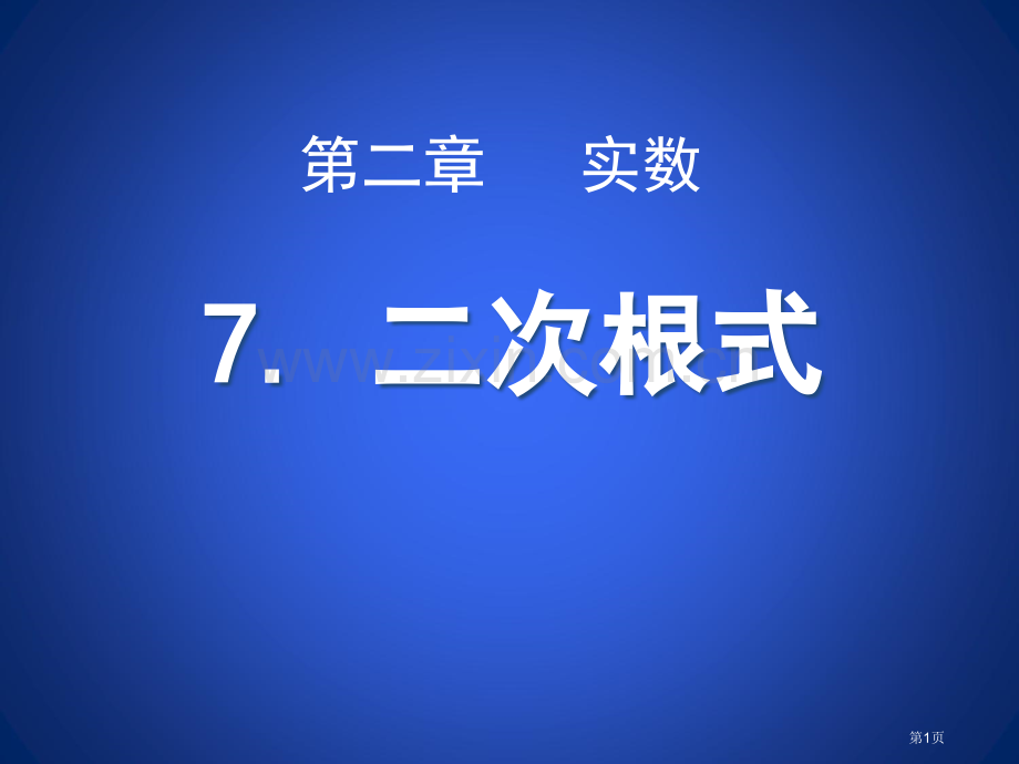 二次根式实数省公开课一等奖新名师优质课比赛一等奖课件.pptx_第1页