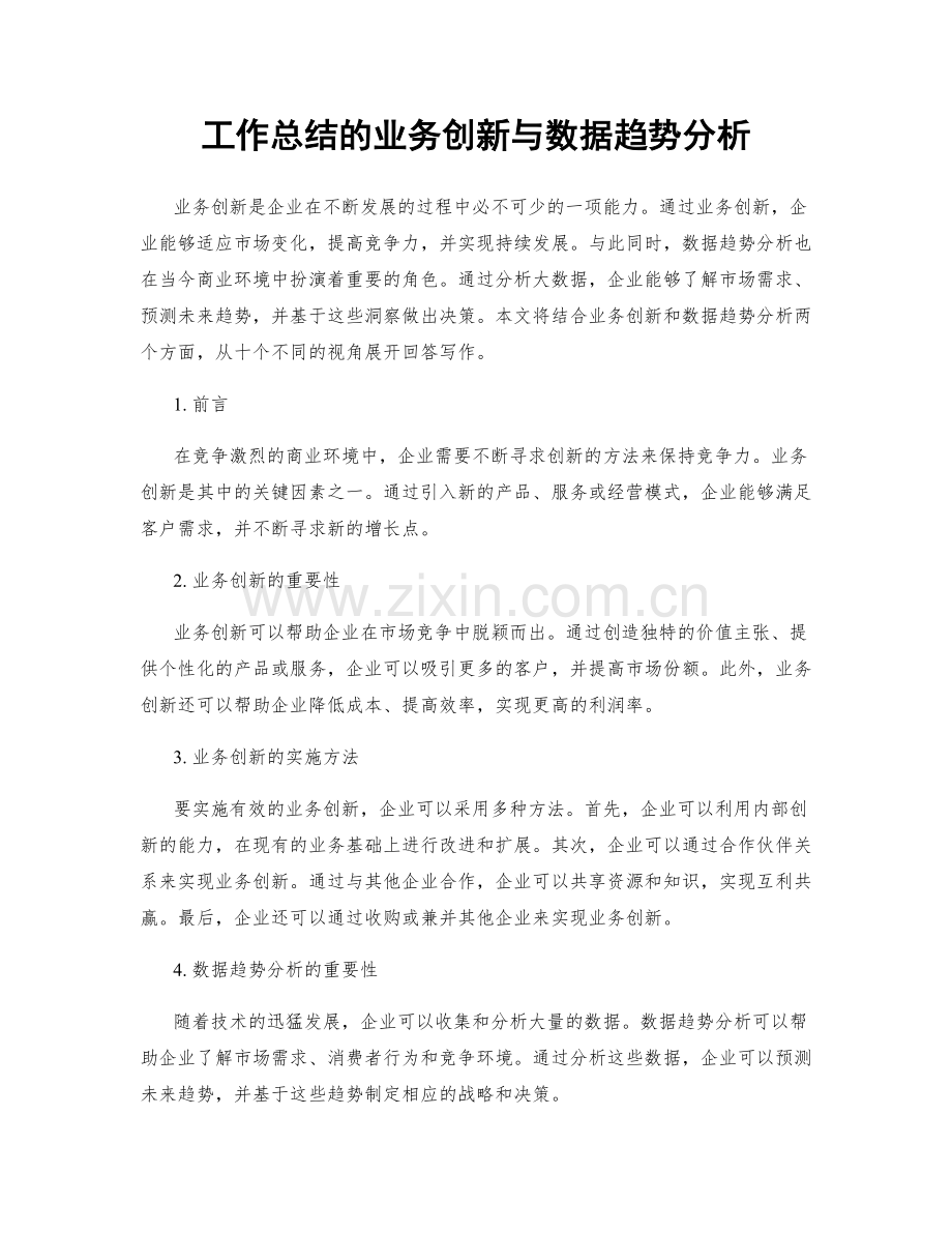 工作总结的业务创新与数据趋势分析.docx_第1页