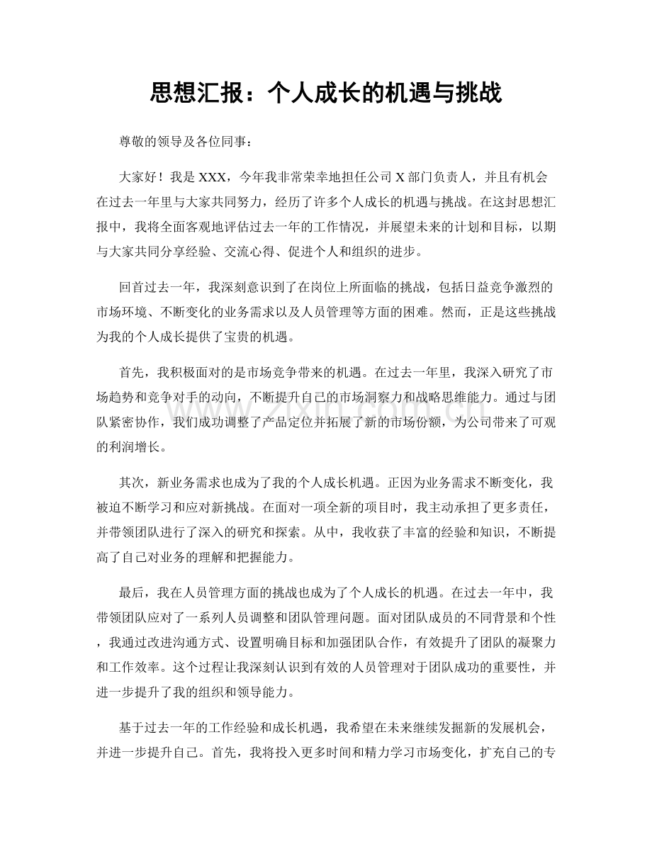 思想汇报：个人成长的机遇与挑战.docx_第1页