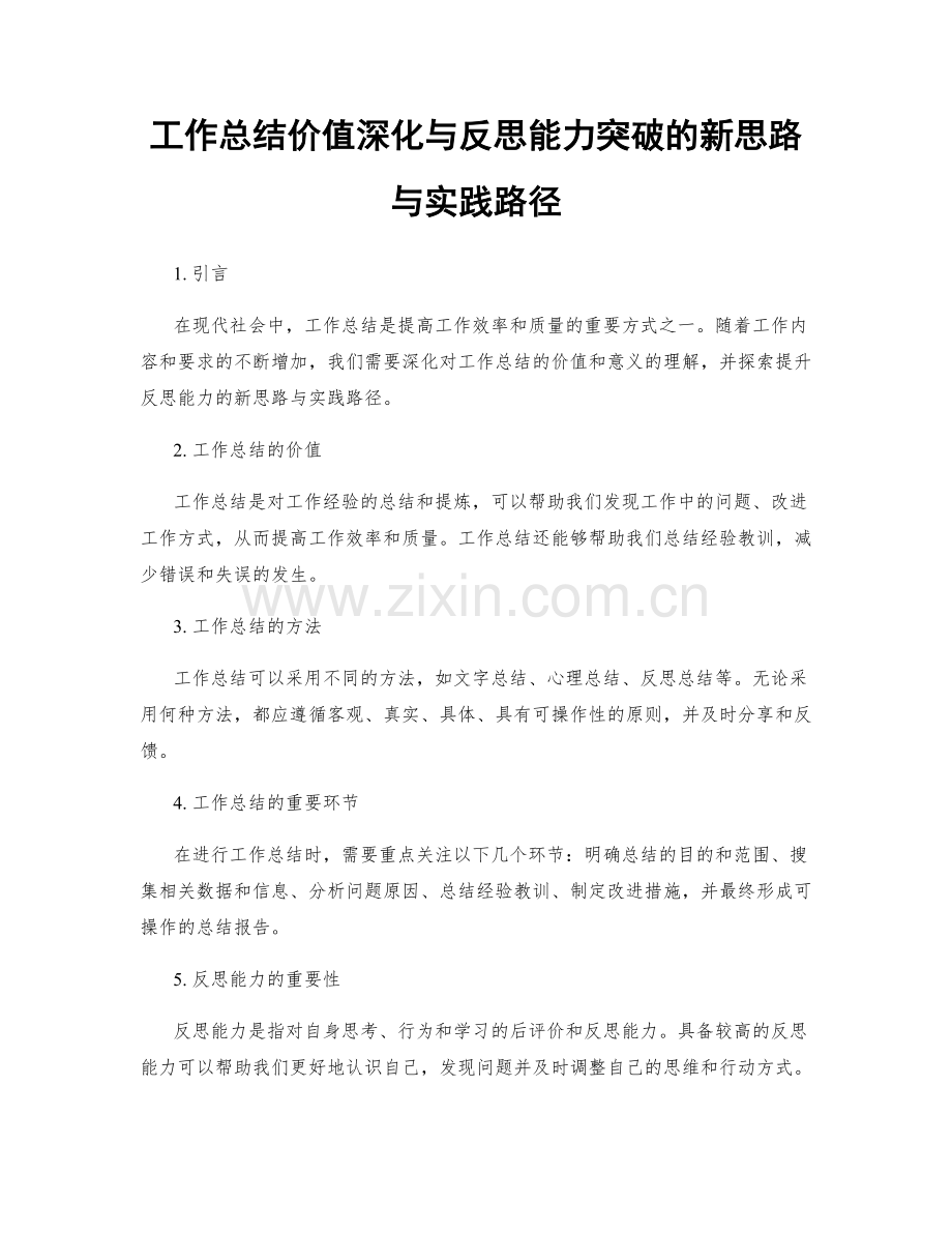 工作总结价值深化与反思能力突破的新思路与实践路径.docx_第1页