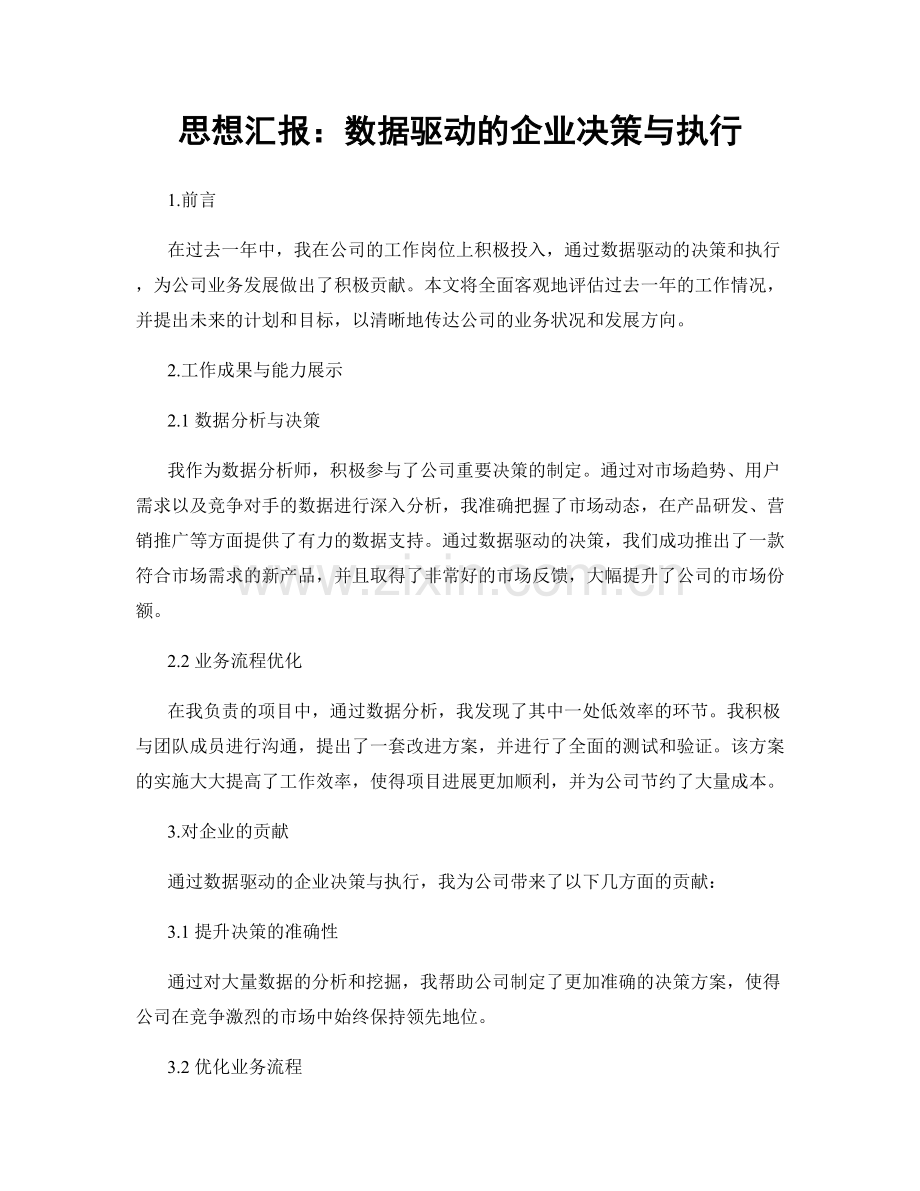 思想汇报：数据驱动的企业决策与执行.docx_第1页