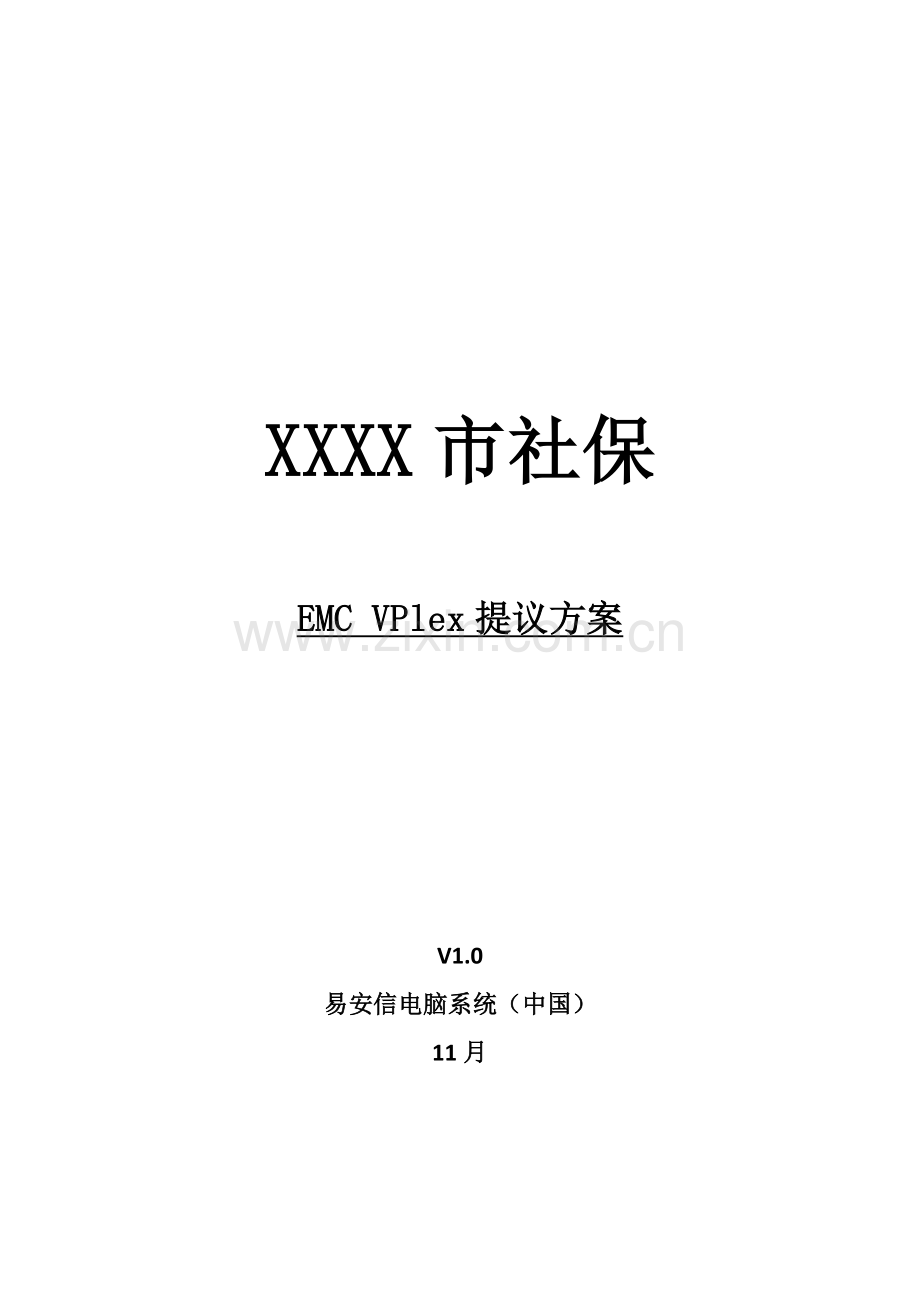 EMCVPlex存储双活建设专项方案.doc_第1页