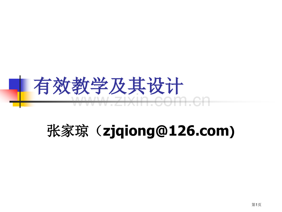 有效教学及其设计ppt课件市公开课一等奖百校联赛特等奖课件.pptx_第1页