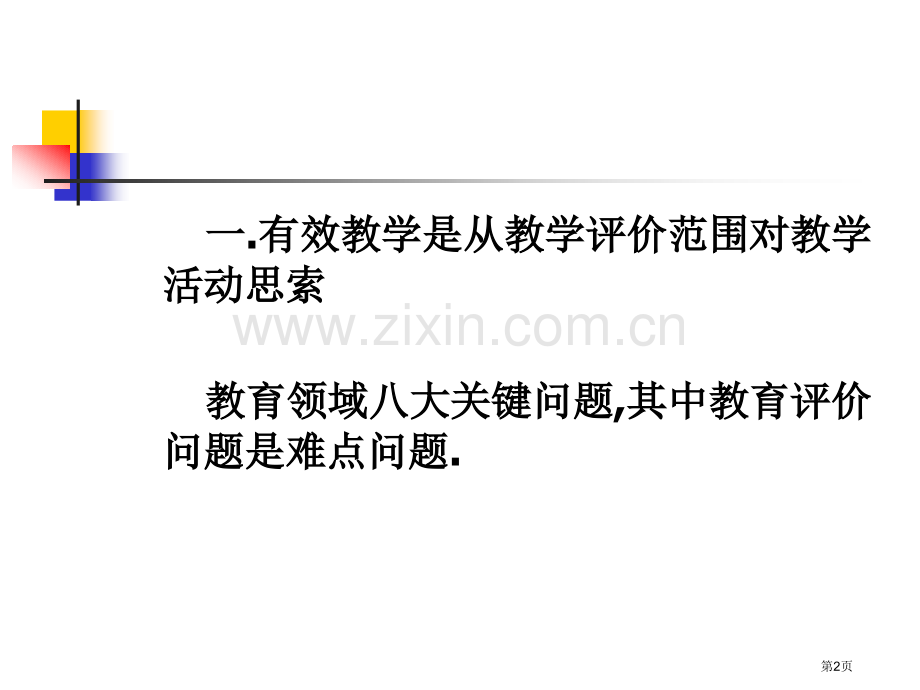 有效教学及其设计ppt课件市公开课一等奖百校联赛特等奖课件.pptx_第2页