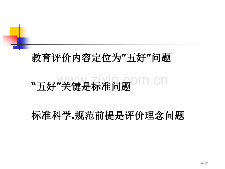 有效教学及其设计ppt课件市公开课一等奖百校联赛特等奖课件.pptx_第3页