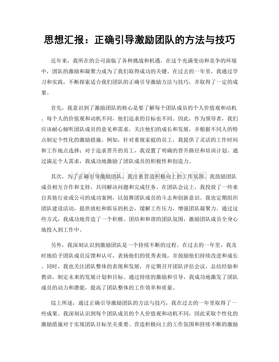 思想汇报：正确引导激励团队的方法与技巧.docx_第1页