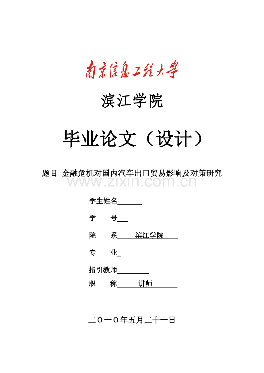 金融危机对我国汽车出口贸易的影响及对策研究应用.doc_第1页