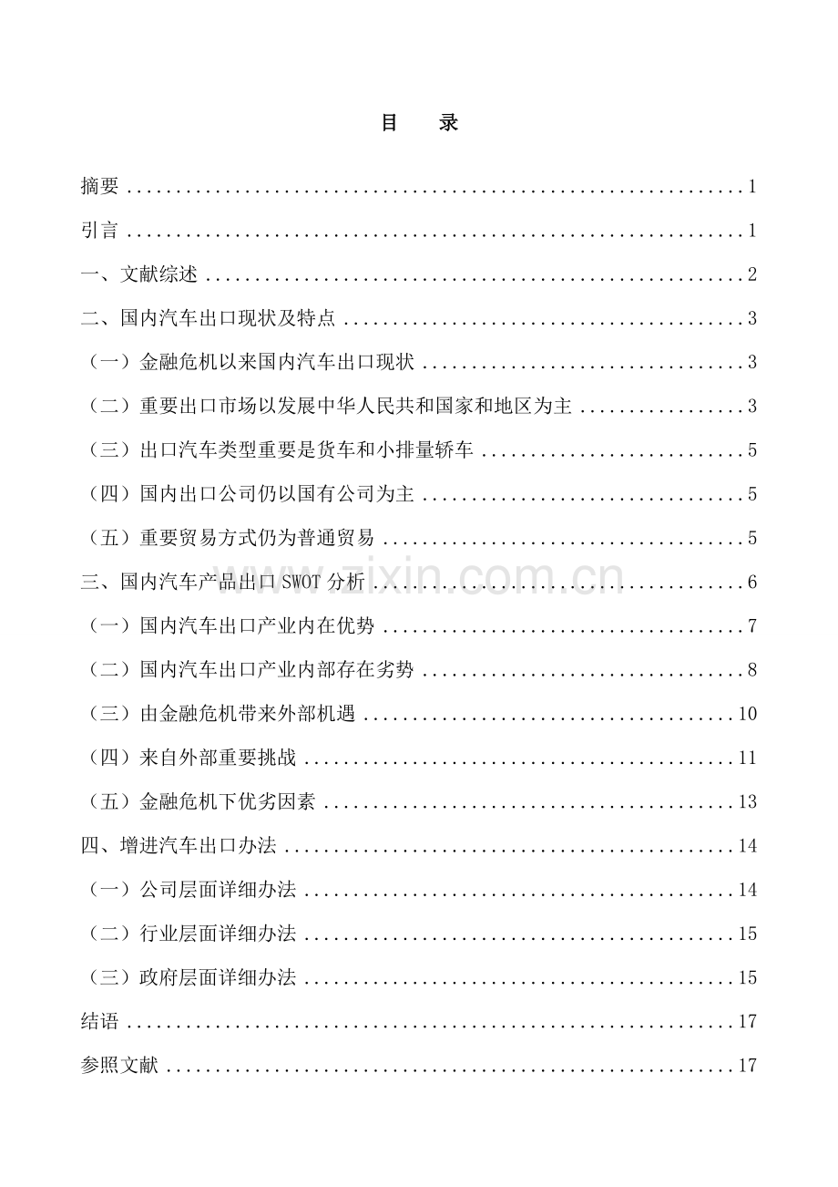 金融危机对我国汽车出口贸易的影响及对策研究应用.doc_第2页