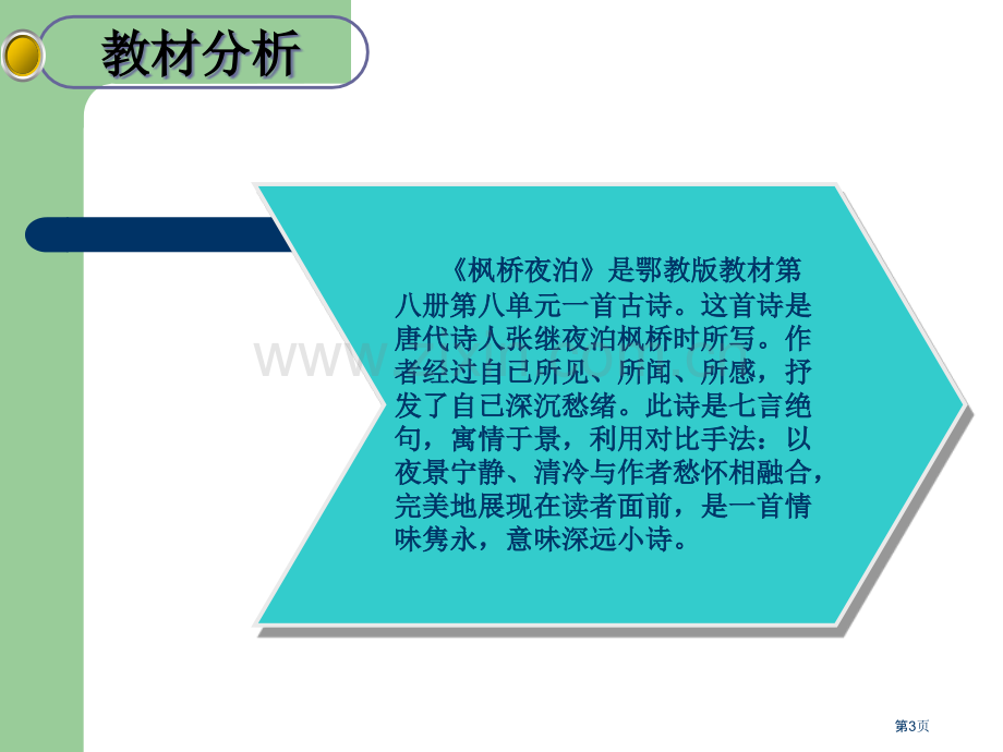 枫桥夜泊说课市公开课一等奖百校联赛获奖课件.pptx_第3页