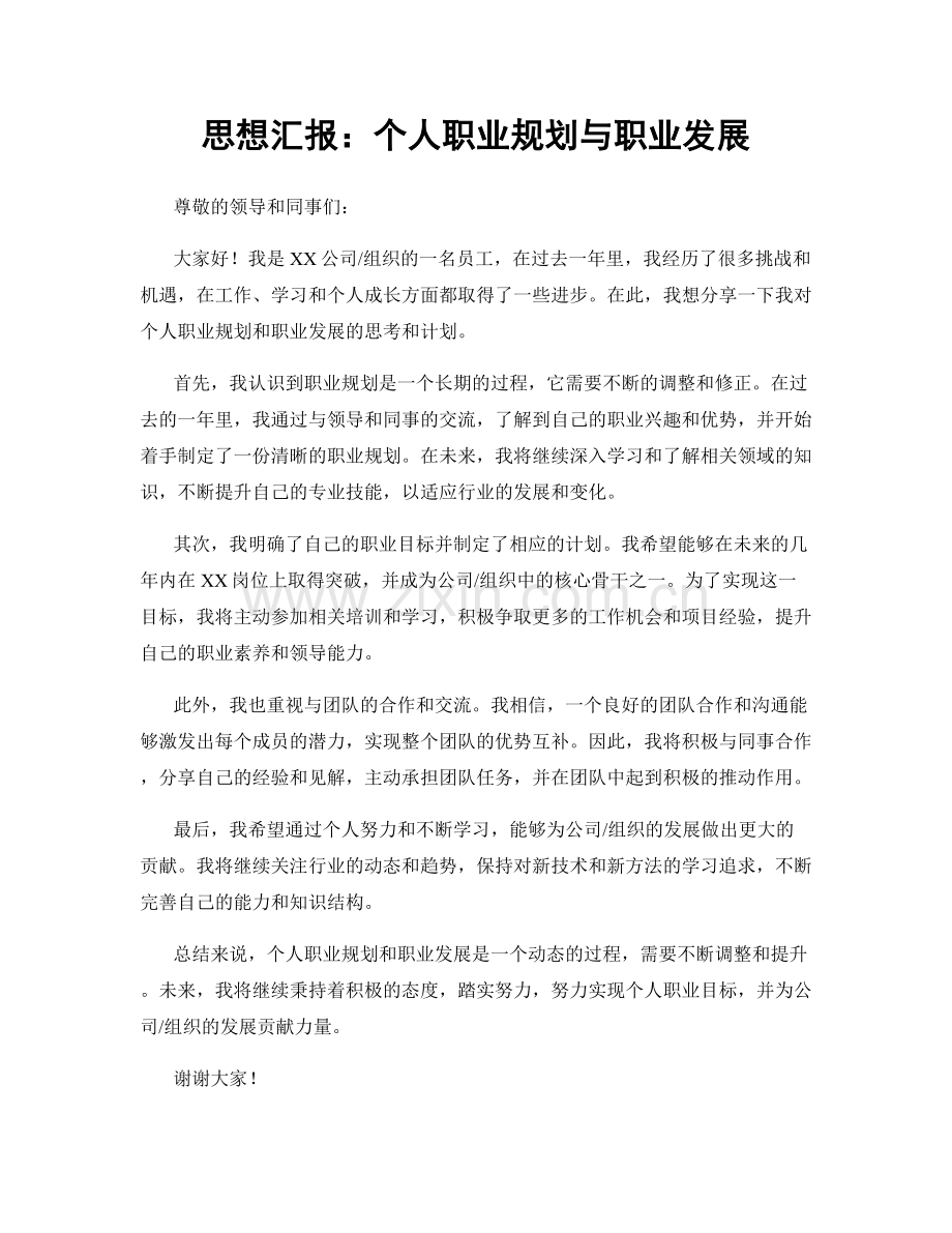 思想汇报：个人职业规划与职业发展.docx_第1页