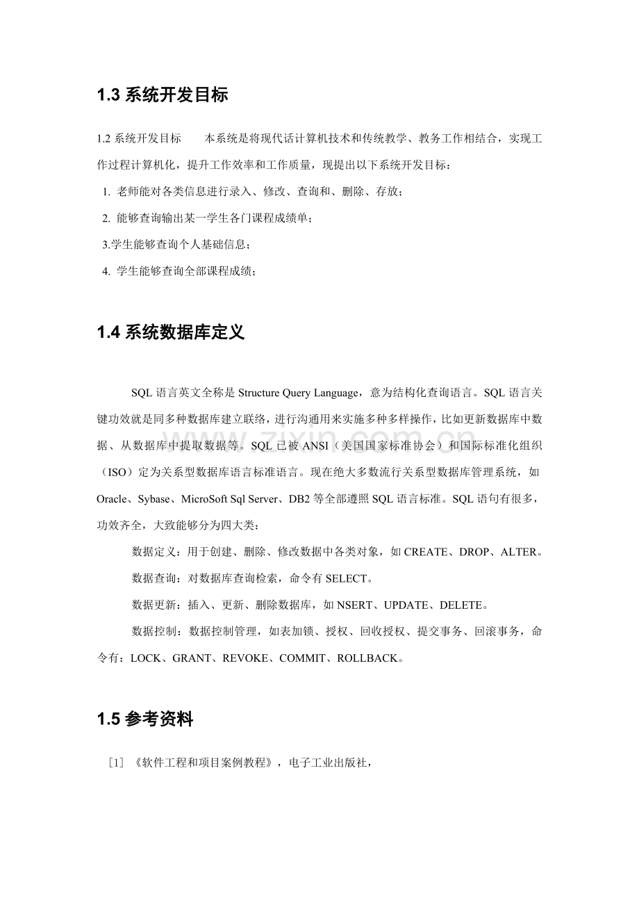 学生成绩标准管理系统详细设计项目说明指导书.doc_第2页