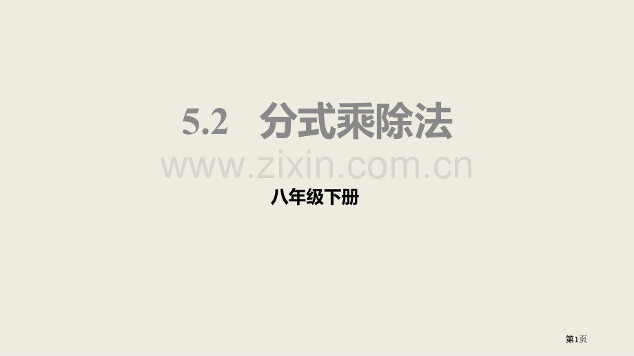 北师大版数学八年级下册5.2分式的乘除法课件省公开课一等奖新名师优质课比赛一等奖课件.pptx_第1页