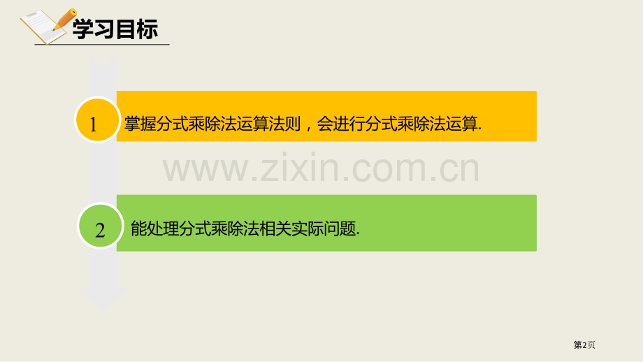 北师大版数学八年级下册5.2分式的乘除法课件省公开课一等奖新名师优质课比赛一等奖课件.pptx_第2页