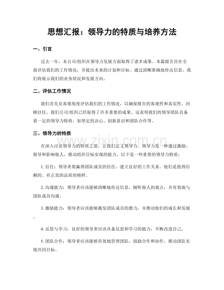 思想汇报：领导力的特质与培养方法.docx_第1页