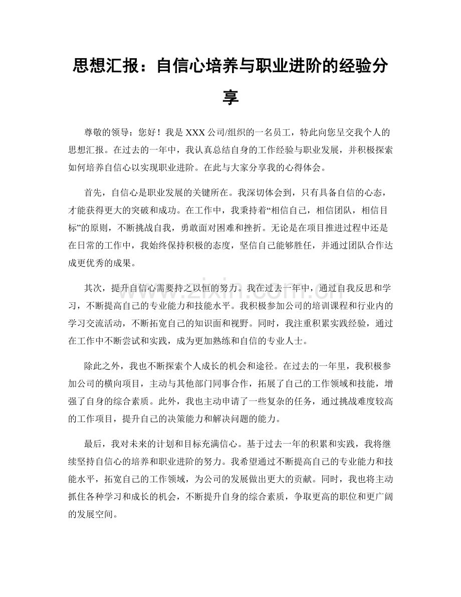 思想汇报：自信心培养与职业进阶的经验分享.docx_第1页