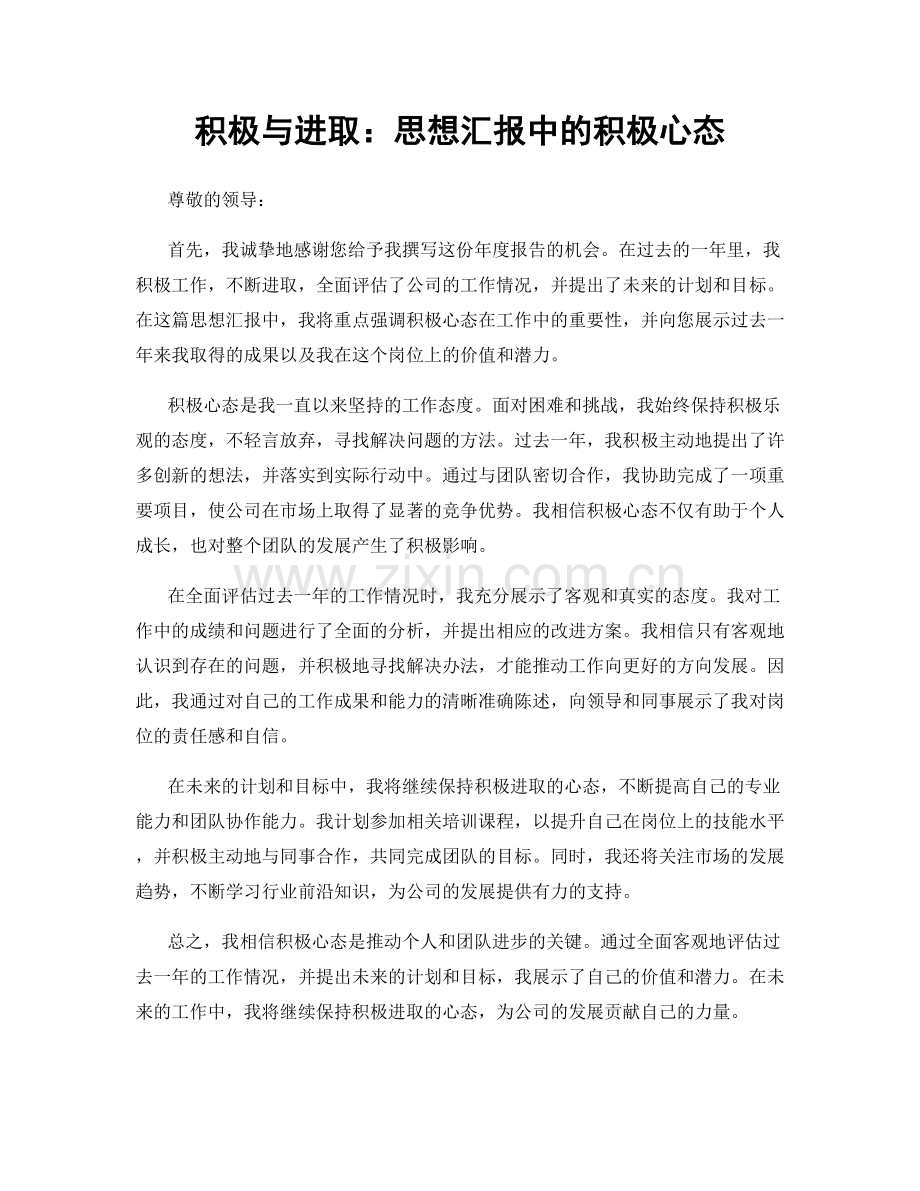 积极与进取：思想汇报中的积极心态.docx_第1页