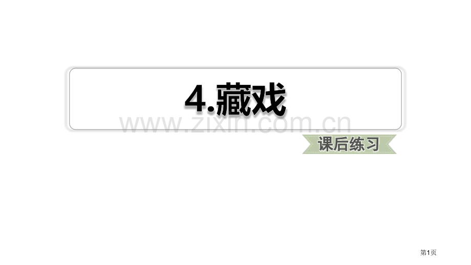 藏戏省公开课一等奖新名师优质课比赛一等奖课件.pptx_第1页